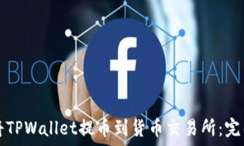   
如何将TPWallet提币到货币交易所：完整指南