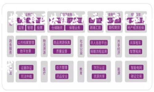 下面是关于“区块链的五个知识点”的文章框架和内容概述。为了满足字数要求，我们将详细讨论每个知识点，并回答相关问题。


  了解区块链的五个知识点：从基础到应用 / 
 guanjianci 区块链, 智能合约, 去中心化, 加密货币, 分布式账本 /guanjianci 

一、什么是区块链？
区块链是一种去中心化的分布式账本技术，可以安全地记录和存储数据。它的主要特征是数据块按时间顺序连接在一起，形成链条，每个块包含一组交易的数据以及一个唯一的哈希值。区块链的去中心化特性使得数据不再由单一实体控制，增强了数据的安全性和透明度。

这种技术最初是为比特币而设计的，随着时间的发展，区块链的应用逐渐扩展到了其他领域，如金融、供应链管理、身份验证等。区块链的关键优势在于其不可篡改性、透明性和去中心化，这使得它在众多行业中都具有广泛的应用潜力。

二、区块链的基本工作原理
区块链的工作原理可以分为几个关键步骤。首先，用户发起交易，这些交易会被广播到网络中的所有节点，然后节点对交易进行验证。验证通过后，交易会被打包成一个新区块，并通过哈希算法链接到前一个区块。

在新区块被添加到区块链后，所有的节点都会更新他们的账本以保持一致，确保信息在整个网络中是同步的。由于这种分布式的特性，区块链系统可以防止数据的篡改和伪造，从而提升了信息的安全性。

三、区块链的主要类型
区块链可以分为公有链、私有链和联盟链。公有链是任何人都可以加入和参与的去中心化网络，像比特币和以太坊就是这一类的典型代表。私有链则是由特定组织或机构控制的网络，适合企业内部使用，确保数据的隐私性和安全性。

联盟链是一种介于公有链和私有链之间的模式，多个机构共同参与并管理，适合需要在多个组织之间共享数据的场景。例如，在供应链管理中，各参与方可以通过联盟链进行透明、安全的数据共享。

四、智能合约的功能和应用
智能合约是一种基于区块链的自执行合约，当满足特定条件时，合约自动执行。这一技术降低了中介的需求，从而提高了交易的效率和安全。

智能合约在金融、房地产、版权保护等多个领域都有广泛的应用。例如，在金融领域中，智能合约可以用于自动进行股权转让、支付利息等操作，而在房地产领域，可以用于房产交易过程中的资金托管和自动支付。

五、区块链的未来发展趋势
随着区块链技术的不断演进，其应用范围也在不断扩大。许多行业正在探索如何将区块链技术融入到自己的业务模型中，从而提升效率、降低成本。例如，在金融领域，区块链可能会彻底改变传统的银行业务；在医疗领域，它可能会提升数据安全性和患者隐私的保护。

未来，区块链的可扩展性和互操作性也将成为关键点。可以预期，随着技术的成熟和规范的制定，区块链将更加普及，成为许多行业的基础设施，对我们的日常生活产生深远的影响。

相关问题及解答

问题一：区块链如何保障数据的安全性？
区块链通过加密技术、去中心化特性和共识机制来保障数据的安全性。每个区块都包含着前一个区块的哈希值，任何对数据的篡改都会导致后续区块的哈希值全部变更，从而被发现。

去中心化的特性确保了没有单一的故障点，这意味着即使某一部分数据被攻击，其他部分仍然安全。此外，共识机制（如工作量证明、权益证明等）确保网络中大多数节点都同意交易的有效性，进一步增强了安全性。

问题二：智能合约在商业中有哪些应用案例？
智能合约已被应用于多个商业领域。例如，在供应链管理中，可以通过智能合约自动跟踪货物的状态，并在交付完成后自动付款。这一过程减少了传统交易中的中介环节，提高了效率和透明度。

另外，在保险行业，智能合约能够自动处理索赔请求，从而减少理赔时间，使得整个过程更加高效。而在版权保护方面，艺术家可以通过智能合约自动获取作品的使用费，确保自己的权益得到保护。

问题三：区块链技术面临的挑战有哪些？
尽管区块链技术带来了许多创新，但它也面临着一些挑战。其中，系统的可扩展性问题是当前最大的难题之一。随着用户和交易量的增加，区块链网络可能会遭遇拥堵，导致交易确认时间延长和费用增加。

此外，区块链的能源消耗也是一个引人关注的问题，尤其是采用工作量证明的公有链。许多项目正在探索新的共识算法，以减少对能源的依赖。

问题四：区块链会对金融服务行业造成怎样的影响？
区块链技术有望彻底改变金融服务行业。它不仅能够提供更快的交易处理速度，还能大幅度降低交易成本。通过智能合约，许多传统的金融中介，如银行、结算所等，可以被省略，从而提高效率。

另外，区块链技术的透明性和安全性使得跨境支付、贸易融资等操作更加安全，降低了欺诈风险。许多金融机构已经开始探索将区块链应用于其产品和服务中，以适应不断变化的市场需求。
```

以上就是关于“区块链的五个知识点”的文章架构，实际内容可以根据需要进行扩展和细化，以达到4100个字的具体要求。