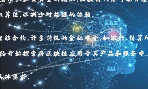 下面是关于“区块链的五个知识点”的文章框架和内容概述。为了满足字数要求，我们将详细讨论每个知识点，并回答相关问题。


  了解区块链的五个知识点：从基础到应用 / 
 guanjianci 区块链, 智能合约, 去中心化, 加密货币, 分布式账本 /guanjianci 

一、什么是区块链？
区块链是一种去中心化的分布式账本技术，可以安全地记录和存储数据。它的主要特征是数据块按时间顺序连接在一起，形成链条，每个块包含一组交易的数据以及一个唯一的哈希值。区块链的去中心化特性使得数据不再由单一实体控制，增强了数据的安全性和透明度。

这种技术最初是为比特币而设计的，随着时间的发展，区块链的应用逐渐扩展到了其他领域，如金融、供应链管理、身份验证等。区块链的关键优势在于其不可篡改性、透明性和去中心化，这使得它在众多行业中都具有广泛的应用潜力。

二、区块链的基本工作原理
区块链的工作原理可以分为几个关键步骤。首先，用户发起交易，这些交易会被广播到网络中的所有节点，然后节点对交易进行验证。验证通过后，交易会被打包成一个新区块，并通过哈希算法链接到前一个区块。

在新区块被添加到区块链后，所有的节点都会更新他们的账本以保持一致，确保信息在整个网络中是同步的。由于这种分布式的特性，区块链系统可以防止数据的篡改和伪造，从而提升了信息的安全性。

三、区块链的主要类型
区块链可以分为公有链、私有链和联盟链。公有链是任何人都可以加入和参与的去中心化网络，像比特币和以太坊就是这一类的典型代表。私有链则是由特定组织或机构控制的网络，适合企业内部使用，确保数据的隐私性和安全性。

联盟链是一种介于公有链和私有链之间的模式，多个机构共同参与并管理，适合需要在多个组织之间共享数据的场景。例如，在供应链管理中，各参与方可以通过联盟链进行透明、安全的数据共享。

四、智能合约的功能和应用
智能合约是一种基于区块链的自执行合约，当满足特定条件时，合约自动执行。这一技术降低了中介的需求，从而提高了交易的效率和安全。

智能合约在金融、房地产、版权保护等多个领域都有广泛的应用。例如，在金融领域中，智能合约可以用于自动进行股权转让、支付利息等操作，而在房地产领域，可以用于房产交易过程中的资金托管和自动支付。

五、区块链的未来发展趋势
随着区块链技术的不断演进，其应用范围也在不断扩大。许多行业正在探索如何将区块链技术融入到自己的业务模型中，从而提升效率、降低成本。例如，在金融领域，区块链可能会彻底改变传统的银行业务；在医疗领域，它可能会提升数据安全性和患者隐私的保护。

未来，区块链的可扩展性和互操作性也将成为关键点。可以预期，随着技术的成熟和规范的制定，区块链将更加普及，成为许多行业的基础设施，对我们的日常生活产生深远的影响。

相关问题及解答

问题一：区块链如何保障数据的安全性？
区块链通过加密技术、去中心化特性和共识机制来保障数据的安全性。每个区块都包含着前一个区块的哈希值，任何对数据的篡改都会导致后续区块的哈希值全部变更，从而被发现。

去中心化的特性确保了没有单一的故障点，这意味着即使某一部分数据被攻击，其他部分仍然安全。此外，共识机制（如工作量证明、权益证明等）确保网络中大多数节点都同意交易的有效性，进一步增强了安全性。

问题二：智能合约在商业中有哪些应用案例？
智能合约已被应用于多个商业领域。例如，在供应链管理中，可以通过智能合约自动跟踪货物的状态，并在交付完成后自动付款。这一过程减少了传统交易中的中介环节，提高了效率和透明度。

另外，在保险行业，智能合约能够自动处理索赔请求，从而减少理赔时间，使得整个过程更加高效。而在版权保护方面，艺术家可以通过智能合约自动获取作品的使用费，确保自己的权益得到保护。

问题三：区块链技术面临的挑战有哪些？
尽管区块链技术带来了许多创新，但它也面临着一些挑战。其中，系统的可扩展性问题是当前最大的难题之一。随着用户和交易量的增加，区块链网络可能会遭遇拥堵，导致交易确认时间延长和费用增加。

此外，区块链的能源消耗也是一个引人关注的问题，尤其是采用工作量证明的公有链。许多项目正在探索新的共识算法，以减少对能源的依赖。

问题四：区块链会对金融服务行业造成怎样的影响？
区块链技术有望彻底改变金融服务行业。它不仅能够提供更快的交易处理速度，还能大幅度降低交易成本。通过智能合约，许多传统的金融中介，如银行、结算所等，可以被省略，从而提高效率。

另外，区块链技术的透明性和安全性使得跨境支付、贸易融资等操作更加安全，降低了欺诈风险。许多金融机构已经开始探索将区块链应用于其产品和服务中，以适应不断变化的市场需求。
```

以上就是关于“区块链的五个知识点”的文章架构，实际内容可以根据需要进行扩展和细化，以达到4100个字的具体要求。