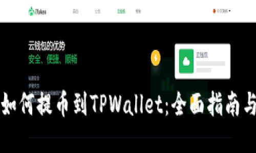 中币如何提币到TPWallet：全面指南与策略