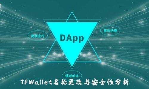   
TPWallet名称更改与安全性分析