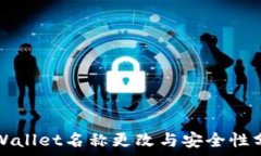   TPWallet名称更改与安全性