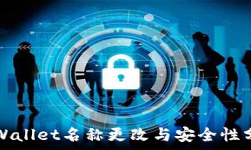   
TPWallet名称更改与安全性分析