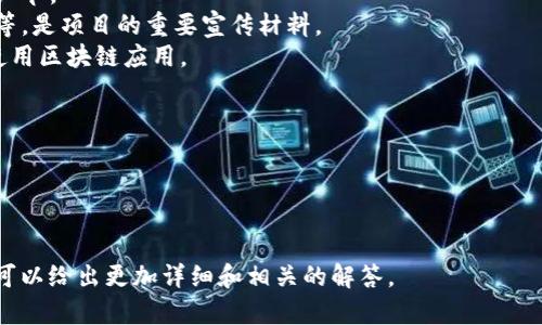 区块链技术是近年来受到广泛关注的创新技术，其中“区块链doc”可能指代与区块链相关的文档或文献（document），而具体的意思可能与上下文有关。以下是可能的解释和相关内容：

1. **区块链技术的基本概念**：
   - 区块链是一种分布式数据库技术，它通过加密和共识机制，实现数据的透明性和不可篡改性。每个块包含了一组交易或数据，块与块之间通过哈希函数链接，形成链式结构。

2. **区块链文档（doc）的重要性**：
   - 在区块链的开发和应用中，文档扮演了关键的角色，包括技术文档、白皮书、使用指南等。这些文档帮助从业者理解区块链技术的原理、实现方法和应用场景。

3. **区块链相关文档的类型**：
   - **技术文档**：详细介绍区块链的架构、协议、智能合约等技术细节。
   - **白皮书**：阐述某个区块链项目的愿景、技术路线、经济模型等，是项目的重要宣传材料。
   - **用户手册**：为终端用户提供操作指南，帮助他们理解如何使用区块链应用。

4. **区块链文档的撰写要点**：
   - 明确目标受众，选择合适的技术深度和语言。
   - 结构清晰，分段合理，使读者易于理解。
   - 包含图表或实例，增强可读性和理解性。

如果你有更具体的上下文或相关问题，请提供进一步的信息，这样我可以给出更加详细和相关的解答。