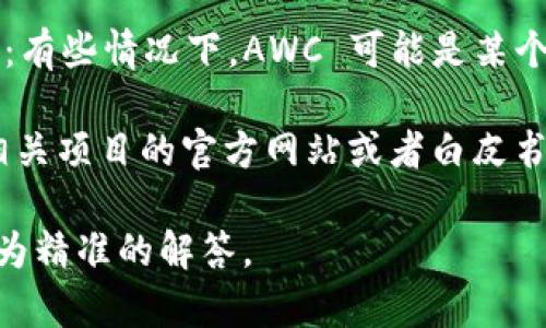 区块链技术和相关的术语日益被更多人所熟悉和使用。其中，
