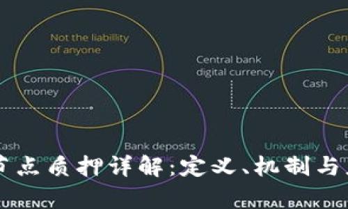 区块链节点质押详解：定义、机制与应用解析