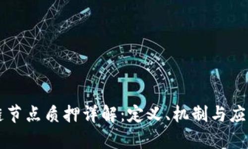 区块链节点质押详解：定义、机制与应用解析