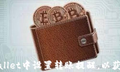 
如何在tpwallet中设置转账提醒，以获取及时通知