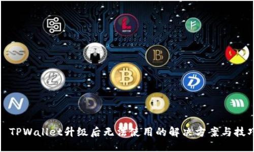 : TPWallet升级后无法使用的解决方案与技巧