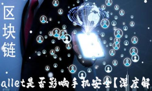 
下载TPWallet是否影响手机安全？深度解析与建议