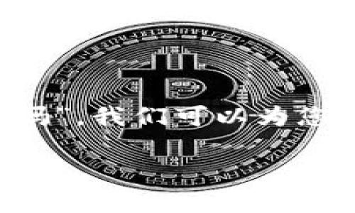 根据您的问题“tpwallet个人可以上传图片吗”，我们可以为您制定一个友好的和相关关键词。以下是建议：

TPWallet：个人如何在钱包中上传图片？