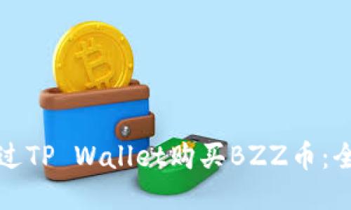 如何通过TP Wallet购买BZZ币：全面指南