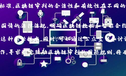 区块链审判是一个相对较新的概念，通常是指在区块链技术和应用环境中，涉及到的争议或纠纷的解决机制。由于区块链的去中心化特性，其交易和合同的执行通常不依赖于传统法律体系下的法院，而是依靠智能合约、仲裁机制或其他技术上的解决方案进行处理。

以下是一些可能的解释和相关问题：

1. **审判机制的去中心化**：区块链技术使得信息存储与交易记录不再受中心化机构控制，审判过程可以在多方参与下进行，避免了单一权威的干预。

2. **智能合约的应用**：在区块链平台上，智能合约能够自动执行合同条款。当合同发生争议时，区块链记录的透明性和不可篡改性为解决争议提供了可靠的证据基础。

3. **解决争议的创新模式**：区块链审判可能引入新的争议解决机制，比如通过去中心化的仲裁平台，集体投票，或是使用区块链特有的共识机制，以进行公正的裁决。

4. **法律与技术的结合**：尽管区块链审判在技术上具有优势，但法律体系的适用性和有效性问题仍需要研究和探讨，例如何种情况下可以被法律认可，以及如何与传统法律相结合。

### 相关问题及其详细介绍：

#### 1. 区块链审判的法律效力如何保证？
区块链审判的实现需要保证其法律效力，这通常是通过将区块链技术与现有法律体系相结合来完成的。比如，许多国家开始关注区块链记录的法律地位，部分国家甚至出台了相关法律法规，明确规定区块链记录可以作为证据使用。然而，如何解决不同司法管辖区之间存在的法律差异，仍是一个需要深入探讨的问题。

在确保法律效力的过程中，首先需要明确区块链数据的不可篡改性，这一点为其作为证据的可采性提供了基础。其次，智能合约在执行过程中，如何确保合约内容的公正与合法，避免潜在的法律风险，也是确保法律效力的重要环节。此外，行业标准和合规监督机制的建立，将有助于提升区块链审判的法律效力。

#### 2. 区块链审判能解决哪些争议类型？
区块链审判有潜力解决多种类型的争议，尤其是在金融、供应链、知识产权等领域。首先，在金融领域，通过智能合约进行的交易能够减少争议的发生，因为合约的条款一经设定即自动执行。即使发生争议，区块链能够提供完整的交易记录作为证据，有助于明确责任。

其次，在供应链管理中，区块链技术可以实现商品流通过程的全程追溯，对每一步进行透明化记录，从而减少因信息不对称而产生的争议。此外，知识产权领域中的版权保护、专利纠纷等问题，也可以通过区块链审判机制来解决，通过记录作品创作的时间、地点等信息，提高版权主张的有效性。

以上这些应用不仅提高了争议解决的效率，也降低了传统审判带来的高昂费用，并有助于建立可信赖的商业生态。

#### 3. 区块链审判的优势和劣势是什么？
探讨区块链审判的优势，首先必须提到其透明性和不可篡改性。这为各方提供了一个公平的交易环境，消费者和商家都能清楚地了解到每一笔交易的真实状态，降低了潜在的纠纷。此外，智能合约的自动执行减少了人为干预，使规则得以严格遵守。

其次，区块链审判通常意味着较低的成本和更快的处理速度。在传统的法律审判中，案件的处理可能耗时数月甚至数年，而基于区块链的审判机制能够迅速地提供解决方案，节省了时间与金钱。

然而，区块链审判也并非没有劣势。首先是技术的复杂性，用户需要一定的技术基础才能有效参与区块链审判。此外，由于缺乏相关法律标准，区块链审判的合法性和有效性在不同的司法管辖区可能存在争议，造成了不可预见的法律风险。

#### 4. 如何推动区块链审判的合法化进程？
要推动区块链审判的合法化，首先需要从法律层面进行探索。各国可以借鉴和学习已实施区块链技术的国家的成功经验，制定符合本国国情的法律法规，明确区块链数据和智能合约的法律地位。此外，政府和行业组织可以组织多方会议，促成法律专业人士与技术专家的对话，推动合理合规的机制建立。

其次，教育和培训也是不可或缺的一环。通过相关的培训提高法律工作者和使用者对区块链技术的理解，使他们能够更好地适应和应用这种新兴技术。同时，可以通过公众宣传和讨论，增加社会对区块链审判的认知，并增强其接受度。

最后，国际间的协作与交流也至关重要。随着区块链技术的快速发展，跨国交易与争议也愈加频繁，因此在法律、技术和实践层面进行合作，寻求制定鼓励区块链审判的国际规则，将有助于推动全球范围内的法律适应性和可行性。

以上探讨为您提供了对区块链审判的全面理解以及相关问题的深入分析。希望能对您了解该领域有所帮助。