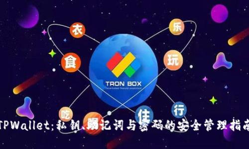 TPWallet：私钥、助记词与密码的安全管理指南