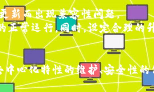 区块链大补丁是指对区块链网络进行的重要更新或修复，以解决安全漏洞、提升网络性能或增加新功能。这类更新通常涉及对区块链协议、共识机制或智能合约等核心组件的重大改动。下面将详细介绍这一概念，包括其重要性、可能引发的问题以及解决方案。

区块链大补丁的定义
区块链是一种去中心化的分布式账本技术，以其数据不可篡改和匿名性，逐渐在金融、医疗、物流等多个领域获得应用。然而，随着区块链技术的不断发展，其面临的安全风险和性能瓶颈也日益显现。在这种背景下，区块链大补丁的实施显得尤为重要。

区块链大补丁的意义
区块链大补丁不仅可以修复现有的安全漏洞，还可以增强系统的性能和功能。例如，某些区块链可能在交易处理速度上存在瓶颈，通过大补丁可以提升其交易吞吐量，从而支持更多用户同时进行交易。同时，通过适当的更新，也可以增加新的智能合约功能，使得区块链的应用场景更加丰富。

区块链大补丁的实施过程
实施区块链大补丁通常需经过详细的设计和测试过程。首先，开发团队会对现有系统进行全面分析，识别出需要修复的核心问题。接下来，团队会设计出相应的解决方案，并进行内部测试，确保补丁能够有效解决问题而不引入新的演变风险。最后，经过社群或持币人投票通过后，补丁才会被正式部署到主网中。

可能引发的问题及其解决方案
为了进一步说明区块链大补丁的复杂性，这里列出四个可能相关的问题以及详细的介绍和解决方案。

问题1：区块链大补丁如何影响网络的去中心化特性？
去中心化是区块链技术的重要特征之一，它确保了网络的安全性和透明性。然而，实施大补丁可能会对这一特性造成影响。由于核心开发者或团队在更新过程中占据主导地位，其他小股东可能会受到核心变化的排斥，从而导致去中心化特性的减弱。
解决这一问题的一个有效方案是采用社区参与模式，鼓励更多的持币人和开发者加入到补丁的设计与测试中。通过透明的开发流程和开放的讨论平台，可以使得网络中的每一位成员对补丁内容有更深入的理解和参与感，从而更好地维护去中心化特性。

问题2：如何确保区块链大补丁的安全性？
安全性是区块链技术的基石，而大补丁的实施过程中可能存在引入新漏洞的风险。这可能导致黑客攻击或资金损失。因此，确保补丁的安全性至关重要。
加强安全性的方法包括开展广泛的代码审计和安全测试。通常，开发团队会与第三方安全审计公司合作，利用其专业知识发现补丁中的潜在漏洞。此外，采用分阶段部署的方法也是一种有效的安全策略，先在小范围内进行大补丁的试运行，再逐步推广到整个网络，以监测其安全性与稳定性。

问题3：如何处理用户对区块链大补丁的接受度？
区块链用户对大补丁的接受度可能会影响整个网络的运行。如果用户对于补丁的改动持保留态度，可能导致用户流失或交易量下降。
解决用户接受度问题的方法之一是教育和宣传。通过发布详细的补丁说明文档、分析补丁带来的好处和改进点，加深用户的理解。此外，可以通过社区投票的方式，让用户对补丁内容有更多的参与感，增强他们对改变的接受度。同时，设置一定的过渡期，使得用户有充分的时间来适应新改动，也是一个有效的管理策略。

问题4：区块链大补丁对生态系统的影响
每个区块链网络通常拥有其周边的生态系统，包括DApp、交易所等。大补丁的实施可能会对这些生态系统造成不同程度的影响，例如，某些DApp可能因为协议更新而出现兼容性问题。
为了减轻对生态系统的影响，开发团队需与整个生态圈进行良好的沟通。在设计大补丁时，主动收集各方意见，确保补丁的兼容性和可用性，能有效保护DApp的正常运行。同时，设定合理的升级计划，预留接口和时间，让第三方开发者及企业能够提前做好准备，适应新环境。

结论
区块链大补丁是维护和发展区块链网络的重要工具，对系统安全性、性能提升及用户体验都有深远的影响。然而，实施大补丁的过程也伴随着各种挑战，包括去中心化特性的维护、安全性的保障、用户接受度以及对生态系统的影响。只有通过系统性的规划和广泛的社区参与，才能有效克服这些问题，从而提升区块链的整体价值与可持续发展能力。