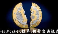 全面解析TokenPocket挂单：提