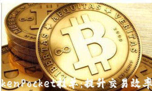 
全面解析TokenPocket挂单：提升交易效率的最佳实践