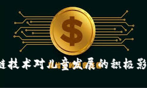  区块链技术对儿童发展的积极影响解析
