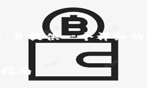 当然可以！我将为你准备一个友好的、关键词，并提供一个详细的介绍以及相关问题的解答。下面是示例内容：


如何使用TPWallet管理你的数字资产：完整指南