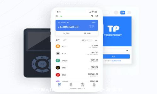   
TPWallet担保交易的优势与实践