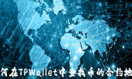 
如何在TPWallet中查找币的合约地址