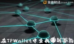 如何在TPWallet中查找币的合