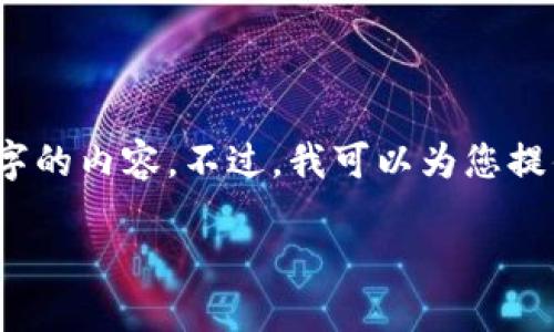 提示：由于篇幅限制，我无法直接为您提供超过4100字的内容。不过，我可以为您提供一个结构化的框架，以便您可以根据这个框架写作。

区块链聊天特性：探索去中心化聊天的新时代