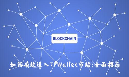 如何有效进入TPWallet市场：全面指南
