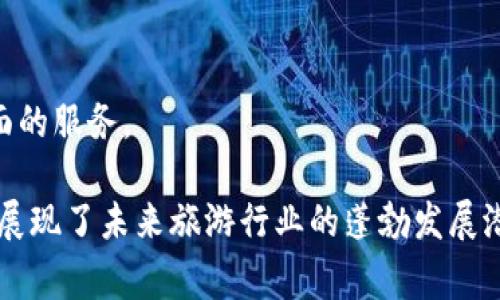 区块链度假模式是一个相对新兴的概念，结合了区块链技术与旅游度假行业的优势，旨在为消费者和供应商提供更高效、安全、透明的服务。以下是对这一模式的详细探讨：

### 区块链度假模式的定义

区块链度假模式利用区块链技术的去中心化特性，为旅游行业的各个环节提供解决方案。这一模式包括以下几个方面：

1. **透明性**：区块链的核心优点之一是透明性，所有交易记录都公开可查，用户可以轻松获取相关信息，确保交易的真实性和可靠性。

2. **智能合约**：区块链允许使用智能合约自动执行合同条款，使得资金的支取和服务的提供可以自动化。比如，用户在预订度假房屋后，可以设置智能合约，保证在入住时自动支付租金。

3. **降低成本**：通过去中心化，区块链可以削减中介费用，用户可以直接与服务提供者进行交易，从而降低了整体成本。

4. **去信任化**：借助区块链的公领特性，双方在交易时无须完全信任对方。系统中的每一笔交易都被记录和验证，增强了交易的安全性和可信度。

### 区块链度假模式的应用场景

区块链度假模式可以应用于多个方面，以下是几个主要场景：

1. **房屋租赁**：用户可以通过区块链平台直接与房东联系，查看房屋的信誉度和租赁历史，相比传统租赁方式更为安全。

2. **旅游路线规划**：区块链能够整合不同旅游服务供应商的数据，用户可直接在线选择最优路线，查看相关服务的评价及价格。

3. **忠诚度计划**：旅游公司可以利用区块链提供跨商户的忠诚度积分系统，用户可在不同的合作伙伴处消费积分，实现更大的灵活性。

4. **安全管理**：区块链可以帮助旅游行业提升安全管理，如存储用户的个人信息、支付记录等，确保信息只对必要人员开放。

### 区块链度假模式的优势

1. **用户数据安全**：区块链可以提高用户信息的安全性，以防止数据泄露和身份盗窃。

2. **操作效率**：通过智能合约减少人工介入，提高交易的效率和准确性。

3. **提升用户体验**：用户通过区块链平台能够方便地获取信息，享受到一站式的服务。

4. **降低运营成本**：去除中介后，旅游提供商能够更好地控制成本，从而使得用户能够享受更具吸引力的价格。

### 可能相关的问题

#### 1. 区块链度假模式如何影响传统旅游业？

区块链度假模式对传统旅游业有着深刻的影响，主要体现在以下几个方面：

- **中介角色的减少**：传统旅游业依赖于多个中介，例如旅行社、在线旅游平台等，而区块链度假模式能够通过直接连接服务提供者和消费者，减少中介费用，提高交易效率。

- **信息透明化**：区块链技术能确保所有交易的安全和透明，用户能够看到真实的房源信息、供应商评价等，进而提升消费决策的质量。

- **用户自主权增加**：用户在选择服务时，借助区块链提供的信息透明性和完整性，能够更好地决定自己的消费。

- **新型商业模式的崛起**：许多公司开始利用区块链技术开发新的商业模式，例如去中心化的旅游平台和基于区块链的忠诚度奖励系统，这些都可能改变传统旅游业的竞争格局。

#### 2. 什么是智能合约，在区块链度假模式中如何工作？

智能合约是存储在区块链上的自执行合约，具有在特定条件下自动执行条款的能力。在区块链度假模式中，智能合约可以用来处理各种交易和协议。

- **如何创建和执行智能合约**：一般来说，智能合约是由程序员使用特定编程语言编写后部署到区块链上的。用户在使用旅游服务时，可以通过智能合约设定相关的条款和条件，如支付金额、服务提供时间等。一旦条件被满足，智能合约会自动执行，无需人工干预。

- **应用实例**：例如，用户预定了一家度假屋，在签署合同时，可以设定入住和退房的具体时间。智能合约会在用户入住时自动收取租金，并确保房东在规定时间内提供服务。这种方式大大提高了效率并减少了可能的纠纷。

#### 3. 区块链度假模式如何保障用户的数据安全？

数据安全是区块链度假模式的一大优势，主要体现在以下几个方面：

- **数据加密**：区块链中的数据采用加密存储，只有持有特定密钥的用户才能读取相关信息，从根本上降低了数据被非法访问的风险。

- **匿名性**：区块链技术允许用户在保持匿名的情况下参与交易，用户的个人信息不会被公开，这进一步保护了他们的隐私。

- **分布式存储**：与传统集中式存储不同，区块链数据是分散存储在网络中的多个节点上，即使某些节点遭到攻击，其他节点仍能确保数据的完整性和可访问性。

- **不可篡改性**：一旦交易记录在区块链上完成，就无法被更改或删除，这意味着用户在交易时能得到完整且真实的记录，减少了欺诈行为的可能性。

#### 4. 区块链度假模式的未来前景如何？

随着区块链技术的不断发展，区块链度假模式的未来前景也显得十分广阔：

- **市场接受度提高**：随着人们对区块链技术的了解和信任增加，行业的接受度会越来越高，很可能会出现越来越多基于区块链的旅游服务平台。

- **功能日益丰富**：未来，区块链度假模式有可能整合更多的功能，例如 AR/VR 技术用于虚拟旅游体验，使用加密货币进行支付等，提升用户体验。

- **监管与标准化**：随着市场的发展，相关的监管政策和行业标准也将相应完善，以保障用户的权益和数据安全。

- **跨行业合作**：旅游领域的区块链应用可能会促进与其他行业（如金融、保险等）的深度合作，为用户提供更全面的服务。

通过区块链度假模式，旅游业不仅在提升效率上迈出了重要一步，同时也为用户提供了更加安全、透明的服务体验，展现了未来旅游行业的蓬勃发展潜力。