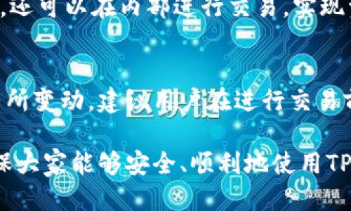 如何快速激活TPWallet：全面指南
TPWallet, 活动激活, 钱包安全, 加密货币/guanjianci

什么是TPWallet
TPWallet是一款专为加密货币爱好者设计的数字钱包，支持多种主流币种的存储、转账和交易。TPWallet的最大优势在于其用户友好的界面和安全性。用户可以通过该钱包轻松管理余额，进行交易和资产管理。

TPWallet激活的步骤
激活TPWallet并不复杂，通常只需几个简单的步骤。首先，你需要下载TPWallet的应用程序，可以在各大应用商店找到。注册后，你将收到系统的指引来完成激活过程。激活过程中，需要确认你的身份信息，并设置安全密码以及其他安全措施，以保护你的数字资产。

TPWallet的激活时间
TPWallet的激活时间通常较短。从你提交激活申请到系统完成审核，通常只需1到3个工作日。实际激活时间取决于网络拥堵程度以及TPWallet的系统处理能力。在此过程中，如果遇到任何问题，可以通过TPWallet的客服系统进行咨询。

激活TPWallet后需要注意的事项
激活TPWallet后，用户应该注意以下几点：首先，确保密码和其他重要信息的安全。不要随意分享账户信息，时刻关注账户动态。其次，定期进行资产备份，以防丢失。同时，关注TPWallet的更新，以获取最新的安全补丁和功能增强。

可能遇到的相关问题及其解决方案

1. TPWallet激活失败怎么办？
如果在激活TPWallet时出现失败的情况，首先不要慌张。通常情况下，激活失败可能是由于网络问题或输入信息错误导致的。用户可以尝试重新检查输入信息。如果多次尝试仍旧失败，建议联系TPWallet的客服进行咨询。

2. 如何保障TPWallet的安全性？
安全是使用TPWallet时首要考虑的因素。首先，用户应确保软件的版本是最新的，以避免安全漏洞。其次，应设置强密码和开启双重认证。此外，定期备份钱包关键信息，防止丢失也是个重要的安全步骤。

3. TPWallet能支持哪些类型的交易？
TPWallet支持多种类型的加密货币交易，包括主流币种如比特币、以太坊、莱特币等。用户不仅可以进行基本的转账，还可以在内部进行交易，实现资产的增值。同时，TPWallet还可以与去中心化交易所链接，丰富用户交易选择。

4. TPWallet的费用如何？
TPWallet的使用费用相对透明，用户在进行交易时会涉及到网络手续费和平台服务费。具体费用会根据市场情况有所变动，建议用户在进行交易前查阅最新费用信息，以避免不必要的消耗。TPWallet还会定期发布费用更新，以确保持用户的信息是最新的。 

以上内容围绕TPWallet的激活、使用及相关问题进行了详细的介绍和解答，希望这些信息能够帮助到各位用户，确保大家能够安全、顺利地使用TPWallet进行加密货币管理。