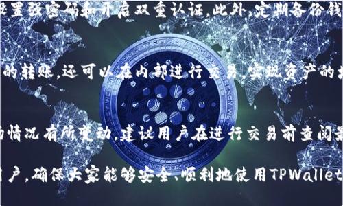 如何快速激活TPWallet：全面指南
TPWallet, 活动激活, 钱包安全, 加密货币/guanjianci

什么是TPWallet
TPWallet是一款专为加密货币爱好者设计的数字钱包，支持多种主流币种的存储、转账和交易。TPWallet的最大优势在于其用户友好的界面和安全性。用户可以通过该钱包轻松管理余额，进行交易和资产管理。

TPWallet激活的步骤
激活TPWallet并不复杂，通常只需几个简单的步骤。首先，你需要下载TPWallet的应用程序，可以在各大应用商店找到。注册后，你将收到系统的指引来完成激活过程。激活过程中，需要确认你的身份信息，并设置安全密码以及其他安全措施，以保护你的数字资产。

TPWallet的激活时间
TPWallet的激活时间通常较短。从你提交激活申请到系统完成审核，通常只需1到3个工作日。实际激活时间取决于网络拥堵程度以及TPWallet的系统处理能力。在此过程中，如果遇到任何问题，可以通过TPWallet的客服系统进行咨询。

激活TPWallet后需要注意的事项
激活TPWallet后，用户应该注意以下几点：首先，确保密码和其他重要信息的安全。不要随意分享账户信息，时刻关注账户动态。其次，定期进行资产备份，以防丢失。同时，关注TPWallet的更新，以获取最新的安全补丁和功能增强。

可能遇到的相关问题及其解决方案

1. TPWallet激活失败怎么办？
如果在激活TPWallet时出现失败的情况，首先不要慌张。通常情况下，激活失败可能是由于网络问题或输入信息错误导致的。用户可以尝试重新检查输入信息。如果多次尝试仍旧失败，建议联系TPWallet的客服进行咨询。

2. 如何保障TPWallet的安全性？
安全是使用TPWallet时首要考虑的因素。首先，用户应确保软件的版本是最新的，以避免安全漏洞。其次，应设置强密码和开启双重认证。此外，定期备份钱包关键信息，防止丢失也是个重要的安全步骤。

3. TPWallet能支持哪些类型的交易？
TPWallet支持多种类型的加密货币交易，包括主流币种如比特币、以太坊、莱特币等。用户不仅可以进行基本的转账，还可以在内部进行交易，实现资产的增值。同时，TPWallet还可以与去中心化交易所链接，丰富用户交易选择。

4. TPWallet的费用如何？
TPWallet的使用费用相对透明，用户在进行交易时会涉及到网络手续费和平台服务费。具体费用会根据市场情况有所变动，建议用户在进行交易前查阅最新费用信息，以避免不必要的消耗。TPWallet还会定期发布费用更新，以确保持用户的信息是最新的。 

以上内容围绕TPWallet的激活、使用及相关问题进行了详细的介绍和解答，希望这些信息能够帮助到各位用户，确保大家能够安全、顺利地使用TPWallet进行加密货币管理。