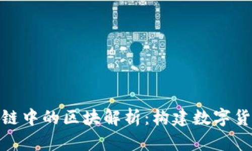 银行区块链中的区块解析：构建数字货币新生态