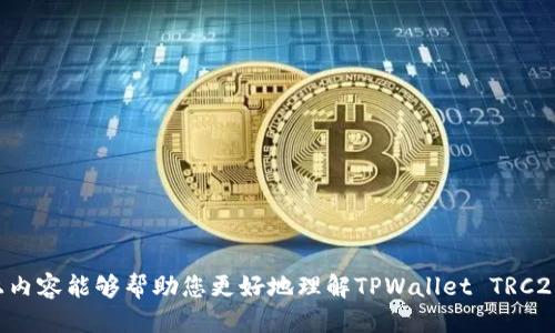    如何快速查找TPWallet TRC20地址  / 

 guanjianci  TPWallet, TRC20地址, 加密钱包, 区块链查询  /guanjianci 

---

### 一、什么是TPWallet TRC20地址？

TPWallet是一个加密数字货币钱包，支持多种区块链协议。TRC20是基于波场（TRON）网络的代币标准。与以太坊的ERC20标准相似，TRC20代币也被广泛应用于不同的应用和平台中。用户在使用TPWallet进行加密货币交易时，会需要提供TRC20地址，以接收或发送相应的代币。这里的TRC20地址实际上是用户在TPWallet中的一个独特标识符，用于管理和维护所持有的TRC20代币。

查找TPWallet TRC20地址的步骤相对简单，尤其是对于习惯于使用数字货币的用户而言。用户可以通过钱包应用中的界面直接找到其TRC20地址，或者通过扫描二维码等方式与他人分享地址。

---

### 二、如何查找TPWallet TRC20地址？

查找TPWallet TRC20地址的方式有多种，这里为大家提供几种常见的方法：

1. 通过TPWallet应用
最直接的方式是打开TPWallet应用：
ul
    li登录到您的TPWallet账户。/li
    li在主界面上，您可以看到不同币种的选项，找到TRON或TRC20代币的类别。/li
    li点击进入相应的币种界面，通常在这里可以找到您的TRC20地址，作为一个长字符串展示。/li
    li您也可以选择复制地址，或通过应用内的分享功能，将地址发送给其他人。/li
/ul

2. 使用二维码
TPWallet通常会提供用户地址的二维码：
ul
    li在应用中找到TRC20地址后，通常可以看到旁边会有一个二维码图标。/li
    li点击此图标，您可以获得该地址的二维码，以便扫描分享。/li
/ul

3. 查看交易记录
在您的钱包中，您也可以查看历史交易记录：
ul
    li在交易记录中，通常会显示发送和接收时所使用的地址，包括TRC20地址。/li
    li通过历史记录，用户可以确认自己使用的TRC20地址。/li
/ul

4. 官网和社交媒体
如果用户对如何使用TPWallet有疑问，可以访问TPWallet的官网或官方社交媒体平台，在这些平台上，用户能够找到一些指引和常见问题的解答。

---

### 三、TPWallet TRC20地址的注意事项

使用TPWallet TRC20地址时，用户需要注意以下几点：

1. 地址安全性
确保自己的TPWallet地址仅分享给信任的人。因为一旦您分享了TRC20地址，别人就可以向您的钱包发送代币或查看您的余额。

2. 地址唯一性
每个TRC20地址都是唯一的，因此请务必确保在发送或接收代币时使用正确的地址。如果地址输入错误，可能会导致代币丢失。

3. 了解交易费用
在通过TRC20地址发送或接收代币时，可能会涉及到网络交易费用。用户应该了解TRC20代币的交易费用，并在发送代币时留有足够的余额以支付这些费用。

4. 备份钱包信息
定期备份您的TPWallet信息，包括助记词和私钥，以防丢失或忘记钱包访问权限。此外，确保备份存放在安全的位置，以避免被盗。

---

### 四、常见问题

#### 1. 如何安全地管理我的TPWallet TRC20地址？

管理TPWallet TRC20地址的安全性十分重要，下面是一些建议：

1. 使用强密码
TPWallet需要用户设置密码。在创建密码时，确保密码的复杂性，包含数字、字母和特殊字符，避免使用与个人信息相关的内容。

2. 开启两步验证
许多加密钱包提供双重身份验证机制。启用此功能，将为您的账户增加一层额外的安全防护。每次登录时，您需要提供额外的验证码，通常通过手机应用生成。

3. 保护私钥
私钥是钱包的唯一钥匙，一旦其他人获取您的私钥，他们就能完全控制您的资金。请勿在不安全的网站或应用上输入私钥。

4. 定期更新应用
保持TPWallet应用的更新，开发者会定期推出新版本，以修复安全漏洞和升级功能。

5. 利用冷钱包存储大额资产
对于长期持有的大额资产，可以考虑将其存储在冷钱包中。在不需要频繁交易的情况下，使用冷钱包可以增加安全性。

---

#### 2. 投资TRC20代币需要注意什么？

投资TRC20代币需要用户注意多个方面：

1. 市场研究
在投资之前，进行市场研究非常重要，包括了解潜在的项目和技术基础以及其市场表现。

2. 理解风险
加密货币市场波动很大，风险相对较高。投资者需要承受潜在的亏损，同时评估自己的风险承受能力。

3. 持续跟踪市场动态
加密货币市场变化多端，时刻跟踪市场动态将有助于您做出及时的投资决策。

4. 投资多样化
避免将所有资金集中投资于单一代币，分散投资可以降低整体风险。

---

#### 3. TRC20的优势和劣势是什么？

TRC20作为一种区块链代币标准，具有自己独特的优势和劣势：

优势
1. 低交易费用：相较于很多其他区块链，TRC20的交易费用通常较低，适合于小额转账。
2. 转账快速：TRC20网络的交易确认速度较快，用户能够在较短时间内完成交易。
3. 广泛的应用：许多去中心化应用（DApp）和交易所支持TRC20代币，使得用户的使用场景更加丰富。

劣势
1. 网络安全性：虽然TRON网络相对成熟，但其安全性仍需用户谨慎评估，对恶意攻击的风险存在一定威胁。
2. 依赖性：TRC20标准的代币处于TRON网络中，一旦网络出现问题，其相关代币也可能受到影响。

---

#### 4. 如何选择一个合适的TRC20钱包？

选择一个合适的TRC20钱包对于用户的资产管理至关重要，以下是一些选择建议：

1. 确认钱包的安全性
选择那些提供强大安全措施的钱包，例如双重身份验证、地址白名单等。

2. 用户友好的界面
选择一个用户界面友好的钱包，以便于操作和管理资产。

3. 社区和支持
一个良好的钱包应拥有活跃的社区支持和技术支持团队，以便处理用户在使用中的问题。

4. 兼容性
确保所选择的钱包支持您计划交易的所有TRC20代币。

---

总之，TPWallet TRC20地址的查找和管理整体上是一个相对简单的过程，用户在使用时应注意安全性，了解相关知识和风险，以便于更好地进行加密货币交易。希望以上内容能够帮助您更好地理解TPWallet TRC20地址的相关信息。