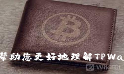    如何快速查找TPWallet TRC20地址  / 

 guanjianci  TPWallet, TRC20地址, 加密钱包, 区块链查询  /guanjianci 

---

### 一、什么是TPWallet TRC20地址？

TPWallet是一个加密数字货币钱包，支持多种区块链协议。TRC20是基于波场（TRON）网络的代币标准。与以太坊的ERC20标准相似，TRC20代币也被广泛应用于不同的应用和平台中。用户在使用TPWallet进行加密货币交易时，会需要提供TRC20地址，以接收或发送相应的代币。这里的TRC20地址实际上是用户在TPWallet中的一个独特标识符，用于管理和维护所持有的TRC20代币。

查找TPWallet TRC20地址的步骤相对简单，尤其是对于习惯于使用数字货币的用户而言。用户可以通过钱包应用中的界面直接找到其TRC20地址，或者通过扫描二维码等方式与他人分享地址。

---

### 二、如何查找TPWallet TRC20地址？

查找TPWallet TRC20地址的方式有多种，这里为大家提供几种常见的方法：

1. 通过TPWallet应用
最直接的方式是打开TPWallet应用：
ul
    li登录到您的TPWallet账户。/li
    li在主界面上，您可以看到不同币种的选项，找到TRON或TRC20代币的类别。/li
    li点击进入相应的币种界面，通常在这里可以找到您的TRC20地址，作为一个长字符串展示。/li
    li您也可以选择复制地址，或通过应用内的分享功能，将地址发送给其他人。/li
/ul

2. 使用二维码
TPWallet通常会提供用户地址的二维码：
ul
    li在应用中找到TRC20地址后，通常可以看到旁边会有一个二维码图标。/li
    li点击此图标，您可以获得该地址的二维码，以便扫描分享。/li
/ul

3. 查看交易记录
在您的钱包中，您也可以查看历史交易记录：
ul
    li在交易记录中，通常会显示发送和接收时所使用的地址，包括TRC20地址。/li
    li通过历史记录，用户可以确认自己使用的TRC20地址。/li
/ul

4. 官网和社交媒体
如果用户对如何使用TPWallet有疑问，可以访问TPWallet的官网或官方社交媒体平台，在这些平台上，用户能够找到一些指引和常见问题的解答。

---

### 三、TPWallet TRC20地址的注意事项

使用TPWallet TRC20地址时，用户需要注意以下几点：

1. 地址安全性
确保自己的TPWallet地址仅分享给信任的人。因为一旦您分享了TRC20地址，别人就可以向您的钱包发送代币或查看您的余额。

2. 地址唯一性
每个TRC20地址都是唯一的，因此请务必确保在发送或接收代币时使用正确的地址。如果地址输入错误，可能会导致代币丢失。

3. 了解交易费用
在通过TRC20地址发送或接收代币时，可能会涉及到网络交易费用。用户应该了解TRC20代币的交易费用，并在发送代币时留有足够的余额以支付这些费用。

4. 备份钱包信息
定期备份您的TPWallet信息，包括助记词和私钥，以防丢失或忘记钱包访问权限。此外，确保备份存放在安全的位置，以避免被盗。

---

### 四、常见问题

#### 1. 如何安全地管理我的TPWallet TRC20地址？

管理TPWallet TRC20地址的安全性十分重要，下面是一些建议：

1. 使用强密码
TPWallet需要用户设置密码。在创建密码时，确保密码的复杂性，包含数字、字母和特殊字符，避免使用与个人信息相关的内容。

2. 开启两步验证
许多加密钱包提供双重身份验证机制。启用此功能，将为您的账户增加一层额外的安全防护。每次登录时，您需要提供额外的验证码，通常通过手机应用生成。

3. 保护私钥
私钥是钱包的唯一钥匙，一旦其他人获取您的私钥，他们就能完全控制您的资金。请勿在不安全的网站或应用上输入私钥。

4. 定期更新应用
保持TPWallet应用的更新，开发者会定期推出新版本，以修复安全漏洞和升级功能。

5. 利用冷钱包存储大额资产
对于长期持有的大额资产，可以考虑将其存储在冷钱包中。在不需要频繁交易的情况下，使用冷钱包可以增加安全性。

---

#### 2. 投资TRC20代币需要注意什么？

投资TRC20代币需要用户注意多个方面：

1. 市场研究
在投资之前，进行市场研究非常重要，包括了解潜在的项目和技术基础以及其市场表现。

2. 理解风险
加密货币市场波动很大，风险相对较高。投资者需要承受潜在的亏损，同时评估自己的风险承受能力。

3. 持续跟踪市场动态
加密货币市场变化多端，时刻跟踪市场动态将有助于您做出及时的投资决策。

4. 投资多样化
避免将所有资金集中投资于单一代币，分散投资可以降低整体风险。

---

#### 3. TRC20的优势和劣势是什么？

TRC20作为一种区块链代币标准，具有自己独特的优势和劣势：

优势
1. 低交易费用：相较于很多其他区块链，TRC20的交易费用通常较低，适合于小额转账。
2. 转账快速：TRC20网络的交易确认速度较快，用户能够在较短时间内完成交易。
3. 广泛的应用：许多去中心化应用（DApp）和交易所支持TRC20代币，使得用户的使用场景更加丰富。

劣势
1. 网络安全性：虽然TRON网络相对成熟，但其安全性仍需用户谨慎评估，对恶意攻击的风险存在一定威胁。
2. 依赖性：TRC20标准的代币处于TRON网络中，一旦网络出现问题，其相关代币也可能受到影响。

---

#### 4. 如何选择一个合适的TRC20钱包？

选择一个合适的TRC20钱包对于用户的资产管理至关重要，以下是一些选择建议：

1. 确认钱包的安全性
选择那些提供强大安全措施的钱包，例如双重身份验证、地址白名单等。

2. 用户友好的界面
选择一个用户界面友好的钱包，以便于操作和管理资产。

3. 社区和支持
一个良好的钱包应拥有活跃的社区支持和技术支持团队，以便处理用户在使用中的问题。

4. 兼容性
确保所选择的钱包支持您计划交易的所有TRC20代币。

---

总之，TPWallet TRC20地址的查找和管理整体上是一个相对简单的过程，用户在使用时应注意安全性，了解相关知识和风险，以便于更好地进行加密货币交易。希望以上内容能够帮助您更好地理解TPWallet TRC20地址的相关信息。