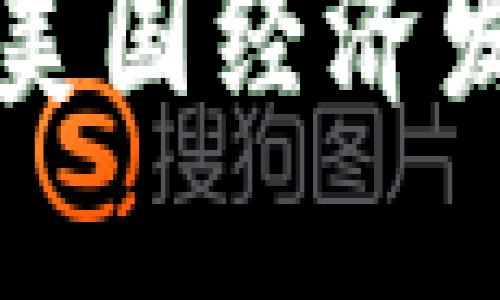 区块链技术与美国经济发展的关系探讨