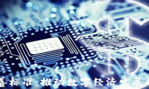 
区块链完善标准：推动数字经济发展的关键要素