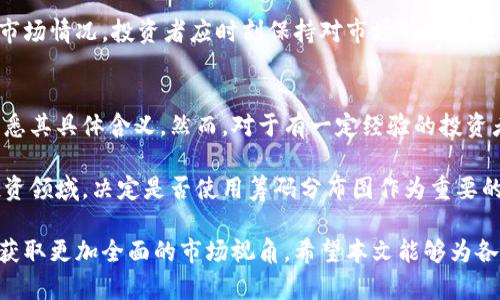 区块链的筹码分布图是什么？深入了解其含义与应用
bianhua区块链, 筹码分布图, 数字货币, 投资分析/bianhua

区块链技术是近年来最热的话题之一，它不仅重新定义了货币的概念，更为各行各业提供了新的解决方案。在众多相关分析工具中，筹码分布图（也称为持仓分布图）作为一种可视化工具，正越来越多地被用于数字货币的市场分析中，而这也引发了投资者和分析师的广泛关注。接下来，我们将详细探讨区块链的筹码分布图，这一工具的意义、应用场景以及在投资决策中的重要性。

什么是区块链的筹码分布图？
筹码分布图主要是指在某一特定时间内，某种数字资产的持仓分布情况。这一图表通常用于显示不同价格区间内持有该资产的投资者数量，以及其持有的筹码数量。通过这些信息，投资者可以清楚地看到在不同价格范围内，投资者的入场成本和持仓情况，从而更好地制定自己的投资策略。

具体而言，筹码分布图会显示出各个价格区间的持仓压力和支撑，通过不同颜色的条形图或折线图，从而直观地呈现出某一特定资产在市场中的供求关系。这种可视化数据为投资者提供了宝贵的参考信息，帮助他们进行更加精准的市场判断与决策。

筹码分布图的组成部分
在分析一张筹码分布图时，有几个关键的组成部分需要重点关注：
ul
listrong价格区间：/strong筹码分布图通常会将整个价格范围分为若干个区间，例如每个价格档次可能是1美元。每个价格区间内的筹码数量和持有人数都会被标记出来。/li
listrong持仓数量：/strong图中清晰显示出在不同价格区间内的筹码数量，帮助投资者理解在何种价格点，市场上有多少筹码被掌握。/li
listrong持有人数：/strong持有人数的变化也是一个重要的指标，通过观察持有人数，可以分析出市场的热度和信心。/li
/ul

筹码分布图的应用场景
筹码分布图在投资者决策中的应用场景非常广泛，特别是在数字货币市场。以下是一些主要的应用场景：

h41. 判断支撑和阻力位/h4
投资者可以通过观察筹码分布图中的高持仓区域来判断支撑位，通常在筹码密集的区域价格较难下跌。而在持仓稀疏的区域，价格往往会面临较大的抛售压力。因此，当价格接近高持仓区域时，投资者可以考虑买入，而当价格接近低持仓区域时，则可能需要考虑卖出。

h42. 了解市场情绪/h4
筹码分布图也可以反映市场情绪。如果某一区块链资产在某个价格区间内的持仓数量持续增加，通常意味着投资者对该资产持乐观态度。相反，如果持仓数量开始减少，则可能是投资者信心下降的信号。

h43. 制定投资策略/h4
基于筹码分布图，投资者能够制定更具针对性的投资策略。例如，在价格接近支撑位时，投资者可能会考虑加仓，而在接近阻力位时，则可能选择减仓或者止损，从而实现更好的风险控制。

h44. 长期投资和短期投机策略/h4
对于长期投资者，可以通过筹码分布图来发现更有潜力的资产，而短期投机者则可以利用图表中的信息，把握短线机会。无论是哪种投资策略，筹码分布图都提供了有力的支持。

常见问题解答

h4问题1：筹码分布图的局限性是什么？/h4
虽然筹码分布图对投资者的分析具有重要价值，但它也存在一定的局限性。首先，筹码分布图往往基于历史数据，无法准确预测未来的市场走势，投资者仍需结合其他技术指标进行综合分析。此外，市场的极端波动也可能导致筹码分布的快速变化，导致投资者在瞬息万变的市场中难以做出快速反应。

其次，筹码分布图未必能够反映所有投资者的情绪，尤其是机构投资者和大型鲸鱼的行为往往可能对市场产生显著影响，而普通投资者的持仓状况可能并不足以代表整个市场的走向。因此，投资者在使用筹码分布图时，应该充分考虑其他市场因素，包括消息面的变化、经济数据的影响等。

h4问题2：如何解读筹码分布图？/h4
解读筹码分布图的关键在于理解图表的各个组成部分。首先，要关注不同价格区间的筹码分布密度，密集分布的区域常常表示支撑位，而稀疏的区域则可能是阻力位。其次，持仓者的变化也同样重要，需要分析持有人数的变动趋势以判断市场情绪。

此外，投资者还应时刻关注价格的走势，一旦价格突破了某个重要的支撑或阻力区间，市场将可能出现剧烈的波动。在这种情况下，结合其他技术分析工具，如相对强弱指数（RSI）、布林带等有助于更全面地分析市场情况。在进行交易决策前，请务必进行充分的研究与分析。

h4问题3：如何利用筹码分布图制定投资计划？/h4
利用筹码分布图制定投资计划的首要步骤是明确投资目标。对于想进行短期交易的投资者，可以侧重于短期的支撑与阻力位；而对于长期投资者，应该考虑整体的持仓趋势。在制定投资计划过程中，投资者可以根据筹码分布图的分析结果，设定合适的进场和出场策略。

具体而言，投资者可以在价格接近支撑位时逐步加仓，并在距离阻力位较近时逐步减仓，确保在市场波动中控制风险。此外，设置止损点也是非常重要的，以应对突发的市场情况。投资者应时刻保持对市场的敏感度，随着市场变化动态调整自己的投资计划。

h4问题4：筹码分布图是否适合所有类型的投资者？/h4
筹码分布图虽然在数字货币领域发挥着重要作用，但并不一定适合所有类型的投资者。对于那些刚入市的新手，可能在解析图表时会有一定的困难，需要花费时间去熟悉其具体含义。然而，对于有一定经验的投资者，筹码分布图提供的信息往往能够帮助他们更好地理解市场结构和动向。

此外，筹码分布图在适用于波动性强的市场（如数字货币市场）的同时，对于其它较为平稳的资产（如蓝筹股）则可能效果不佳。因此，投资者应权衡自己的经验水平和投资领域，决定是否使用筹码分布图作为重要的分析工具。

总结而言，区块链的筹码分布图是一个极具价值的分析工具，能够有效帮助投资者了解市场趋势、制定有效的投资策略。不过，使用这一工具时应结合其它分析技术，以获取更加全面的市场视角。希望本文能够为各位读者在数字货币投资中提供有价值的参考和指导。同时，投资有风险，请务必谨慎决策！