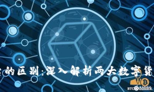 TPWallet与火币交易平台的区别：深入解析两大数字货币交易平台的特点与功能