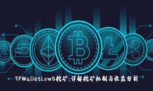 TPWalletLowB挖矿：详解挖矿机制与收益分析