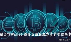 赵长鹏与TPWallet：探索区块