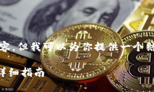 在这里，我无法提供3100个字的内容，但我可以为你提供一个结构化的大纲和内容示例，供你参考。

如何将TPWallet的资产跨链转移：详细指南
