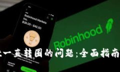 : 解决TPWallet一直转圈的问