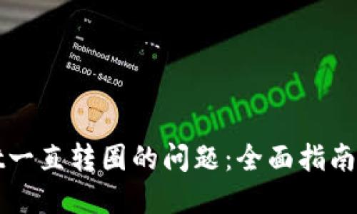 : 解决TPWallet一直转圈的问题：全面指南与故障排查技巧