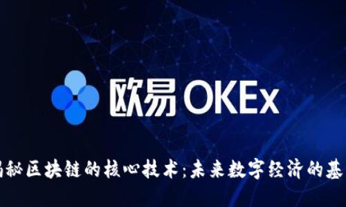 揭秘区块链的核心技术：未来数字经济的基石