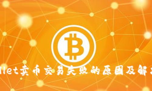 TPWallet卖币交易失败的原因及解决方案