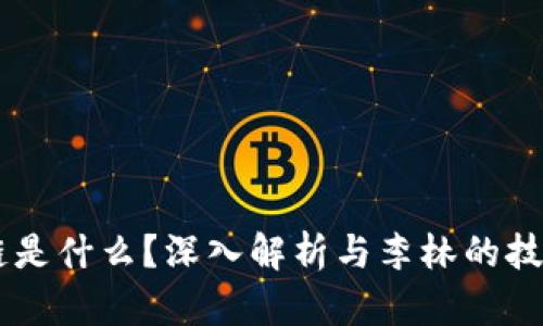 区块链是什么？深入解析与李林的技术视角