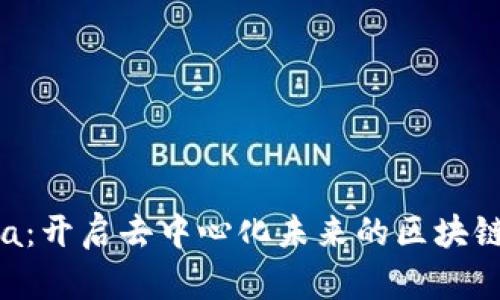 Omna：开启去中心化未来的区块链平台