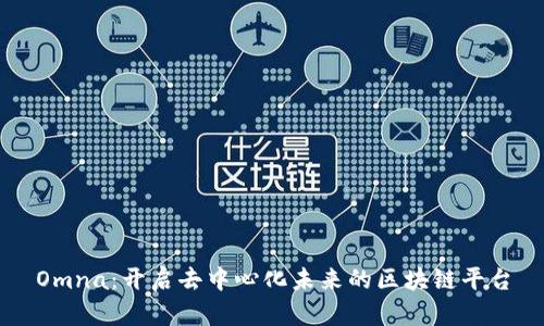 Omna：开启去中心化未来的区块链平台