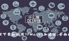 如何下载和使用TPWallet加速