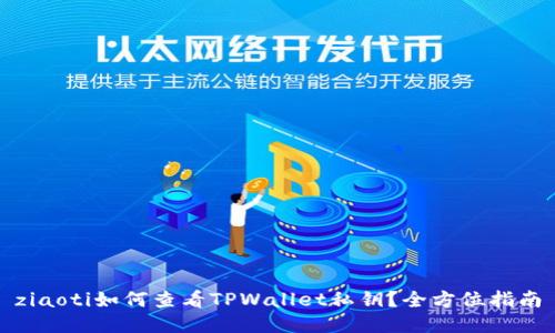 ziaoti如何查看TPWallet私钥？全方位指南